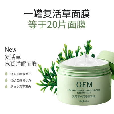 新疆_复活草睡眠面膜OEM